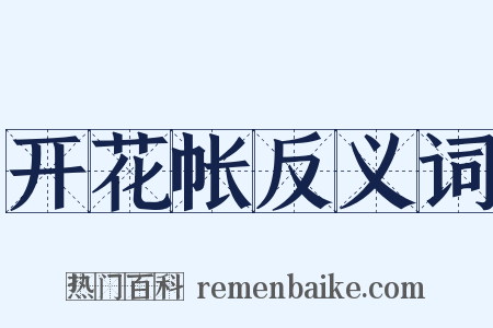 开花帐反义词是什么意思的图片